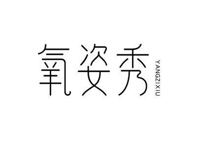 氧姿秀