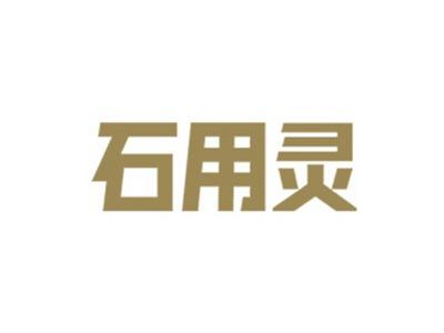 石用灵