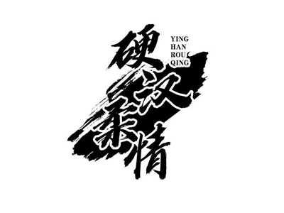 硬汉柔情