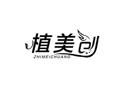 植美创