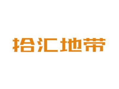 拾汇地带