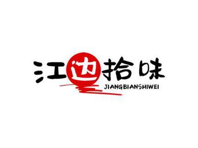 江边拾味