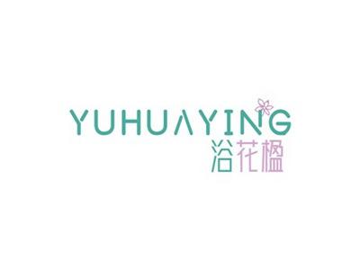 浴花楹