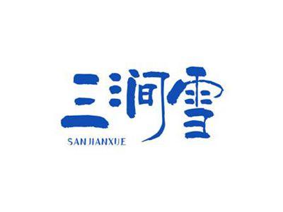 三涧雪
