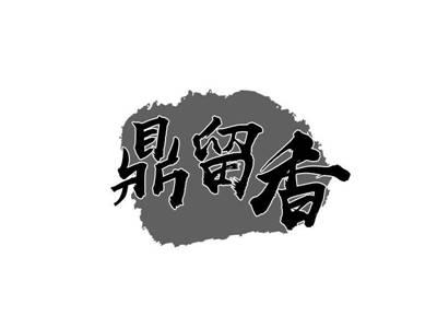鼎留香