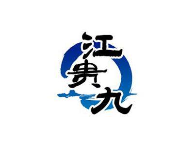 江贵九