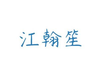 江翰笙