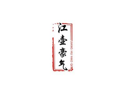 江壶豪气