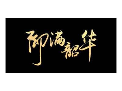 御满韶华