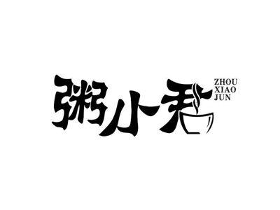 粥小君