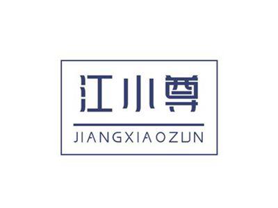 江小尊