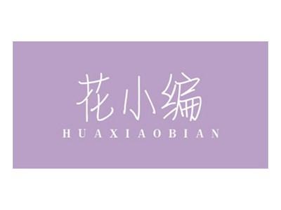 花小编