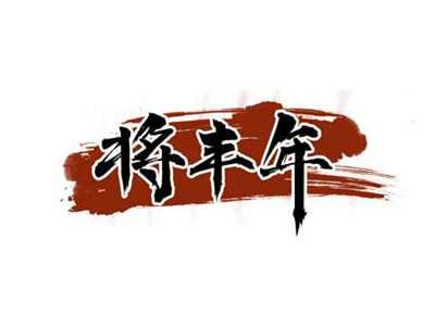 将丰年