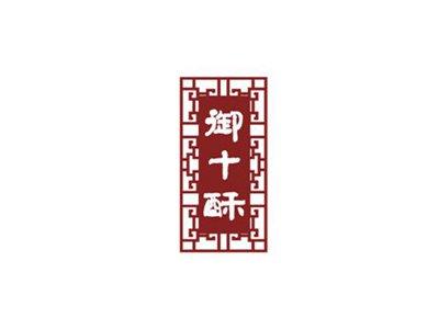 御十酥