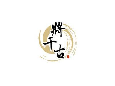 将千古