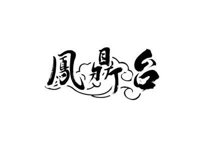 凤鼎台