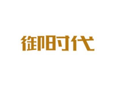 御时代