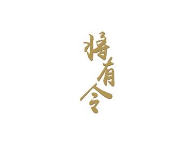 将有令