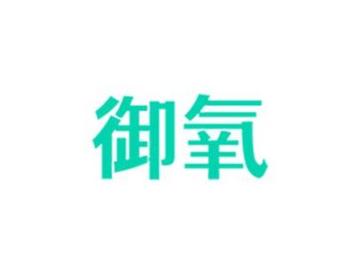 御氧
