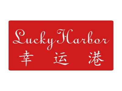 LUCKYHARBOR幸运港