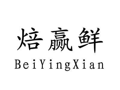 焙赢鲜