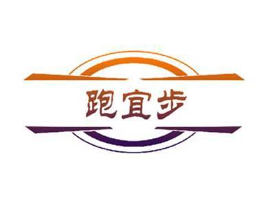 跑宜步
