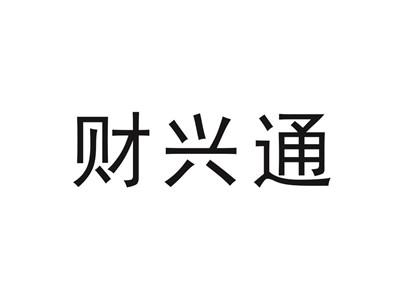 财兴通