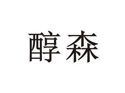 醇森