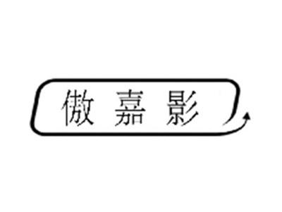 傲嘉影
