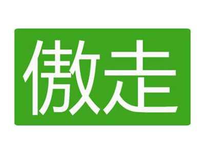 傲走