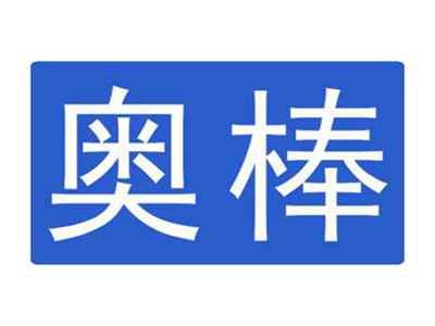 奥棒