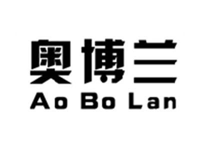 奥博兰AOBOLAN