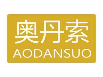 奥丹索