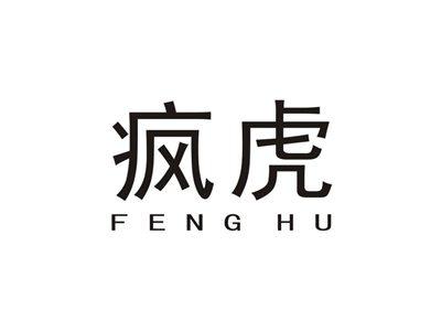 疯虎