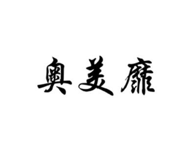 奥美靡