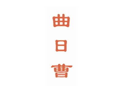曲日曹
