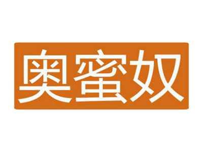 奥蜜奴