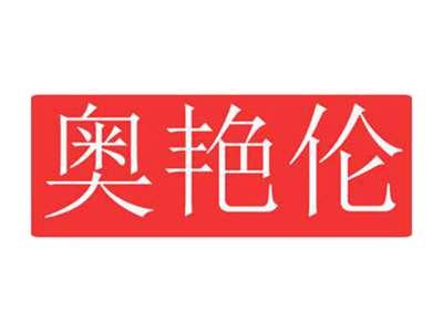 奥艳伦