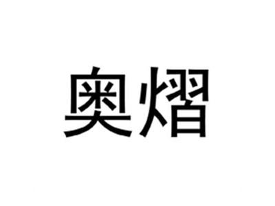 奥熠