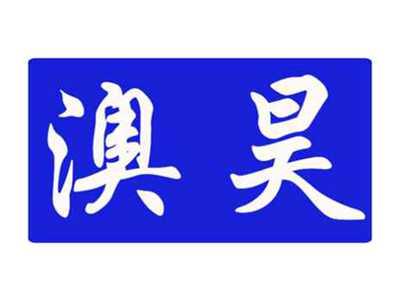 澳昊