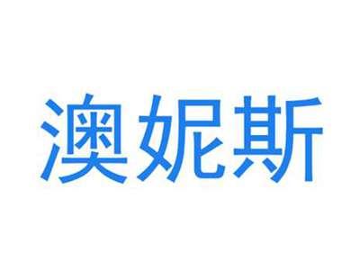 澳妮斯