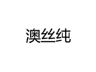 澳丝纯