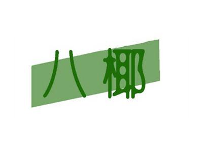 八椰
