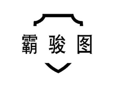 霸骏图