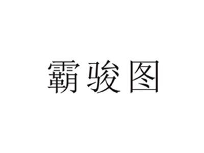霸骏图
