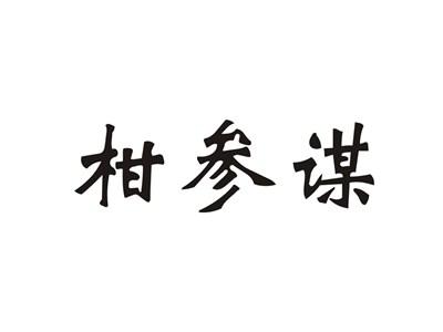 柑参谋
