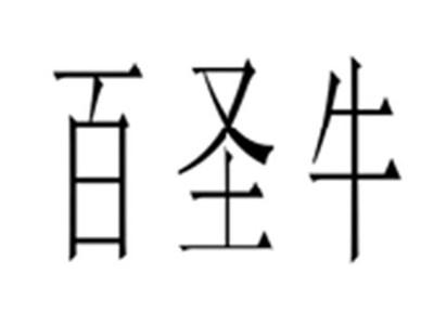 百圣牛