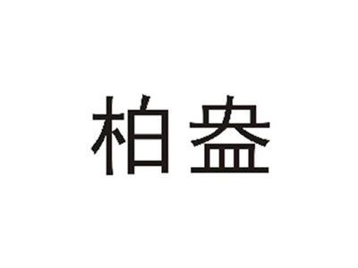 柏盎