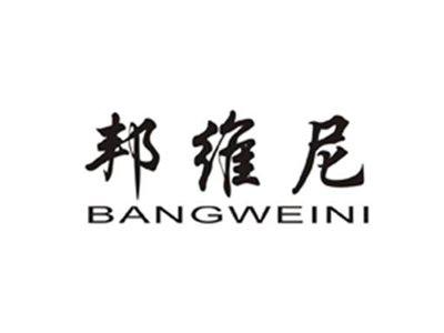 邦维尼BANGWEINI