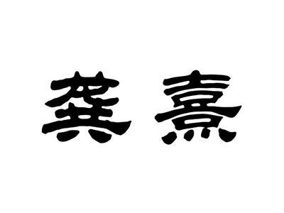 龚熹